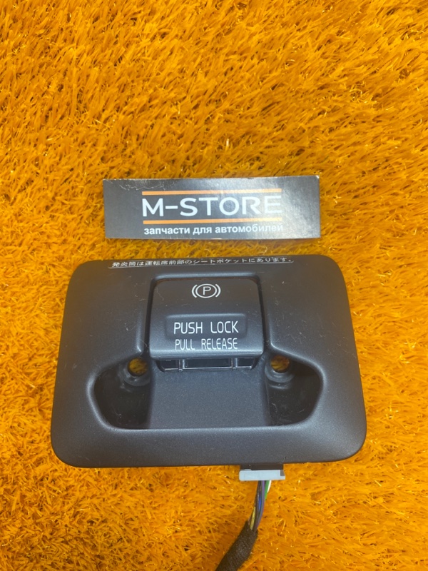 Кнопка стояночного тормоза, 670 рублей, Красноярск