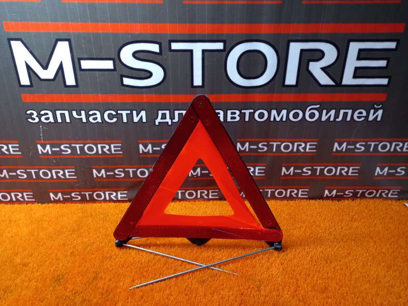 знак аварийной остановки, 300 рублей, Красноярск