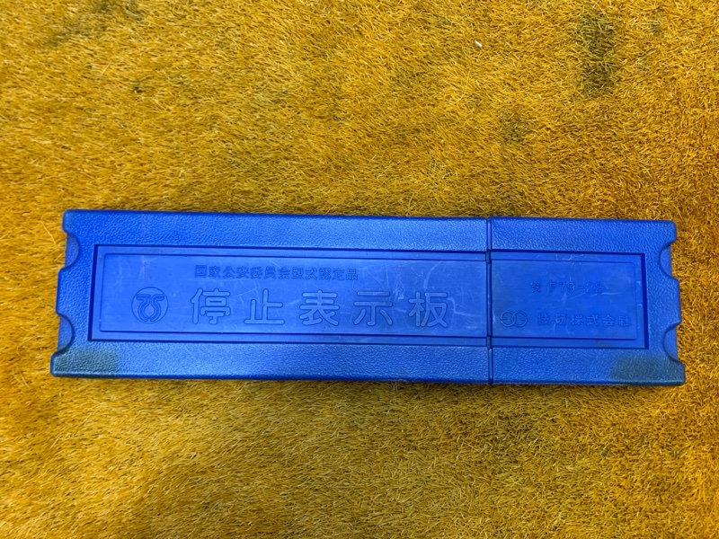 знак аварийной остановки, 300 рублей, Красноярск