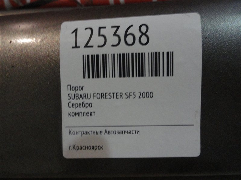 Порог, 2400 рублей, Красноярск