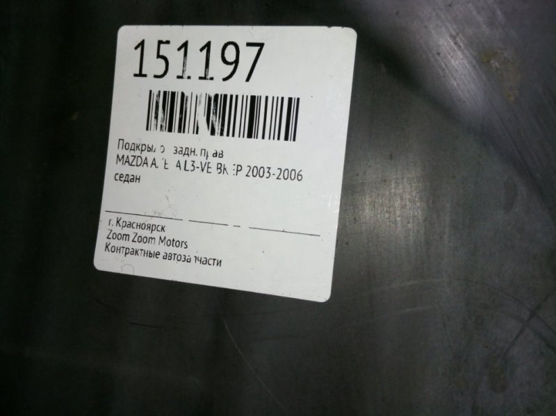 Подкрылок, 500 рублей, Красноярск