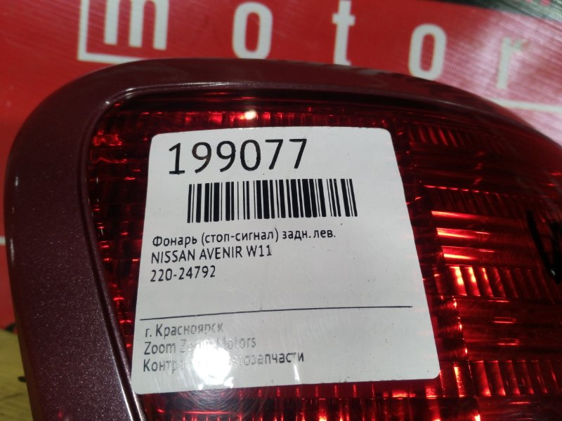 Фонарь (Стоп-сигнал), 1000 рублей, Красноярск