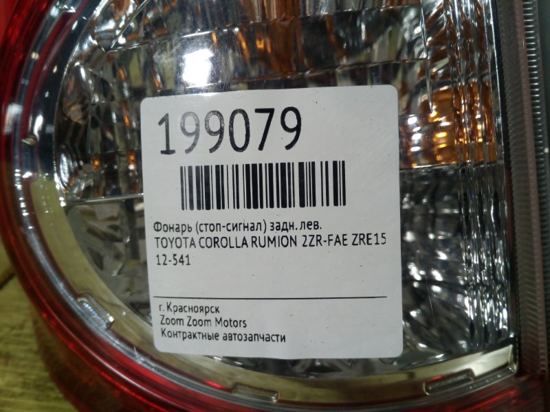 Фонарь (Стоп-сигнал), 1000 рублей, Красноярск