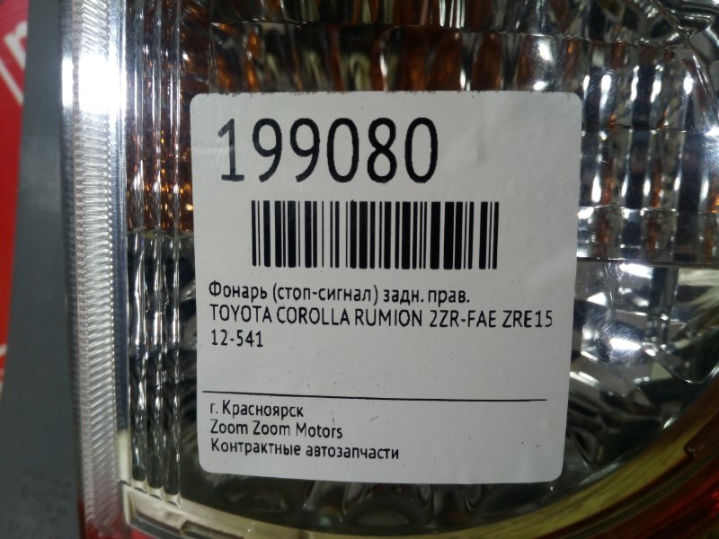 Фонарь (Стоп-сигнал), 1000 рублей, Красноярск