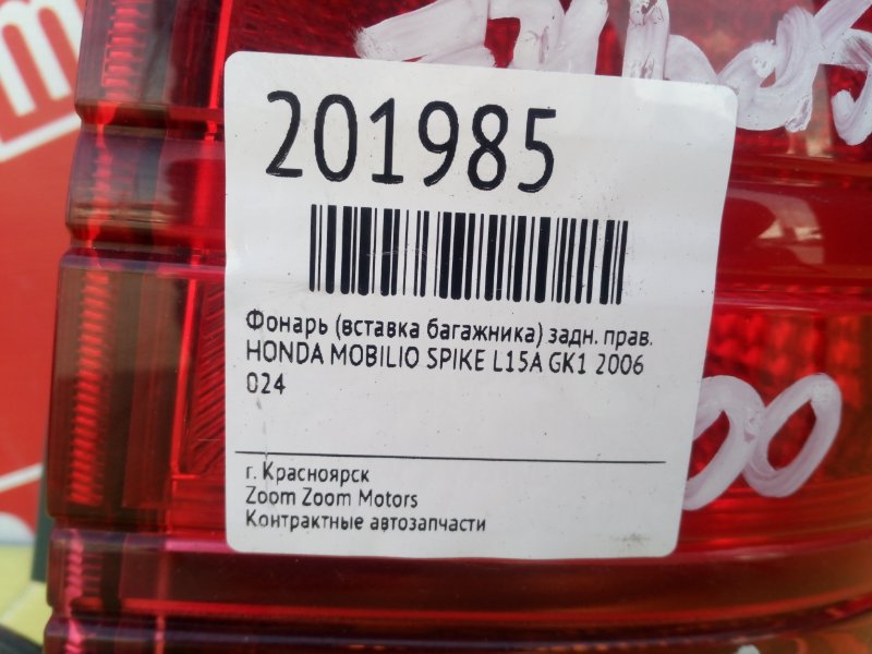 Фонарь (Стоп-сигнал), 1000 рублей, Красноярск