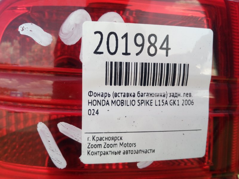 Фонарь (Стоп-сигнал), 1000 рублей, Красноярск