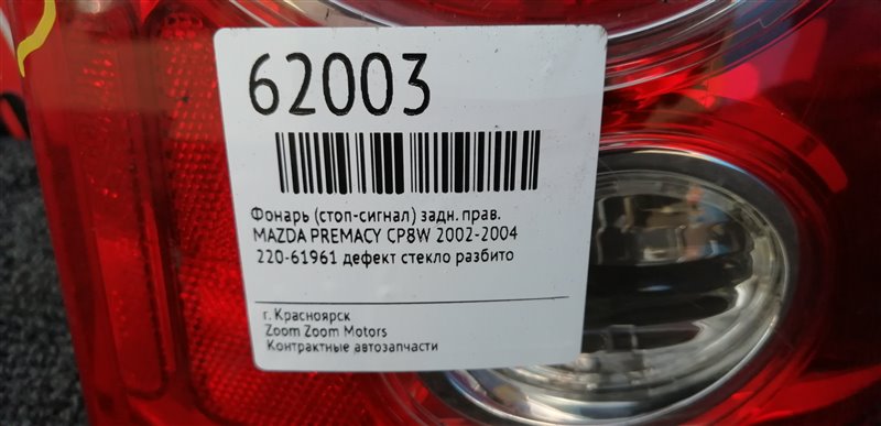 Фонарь (Стоп-сигнал), 1000 рублей, Красноярск