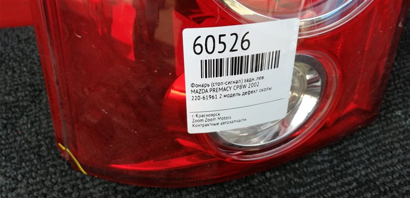 Фонарь (Стоп-сигнал), 1500 рублей, Красноярск