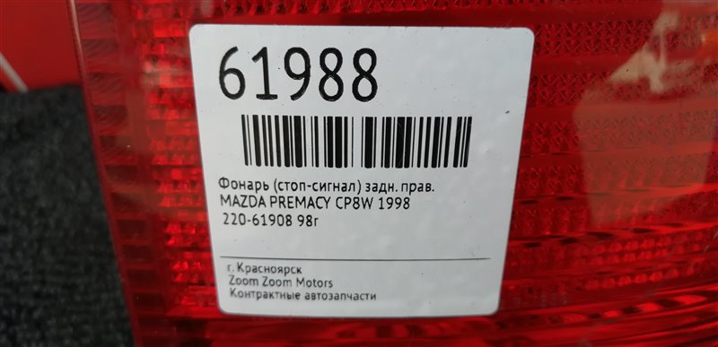 Фонарь (Стоп-сигнал), 2400 рублей, Красноярск