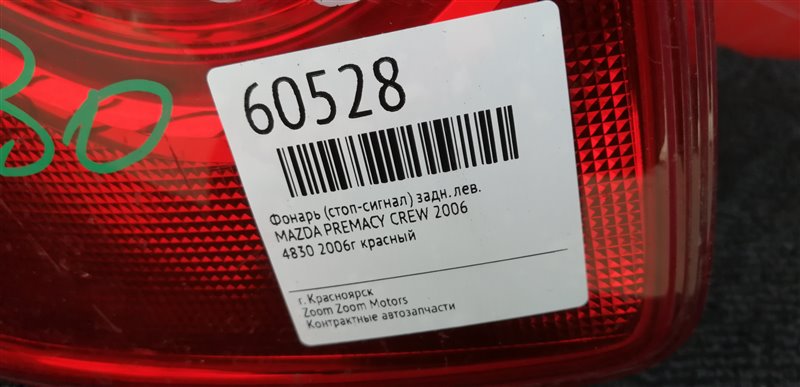 Фонарь (Стоп-сигнал), 800 рублей, Красноярск