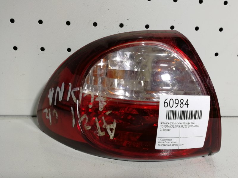 Фонарь (Стоп-сигнал), 1000 рублей, Красноярск