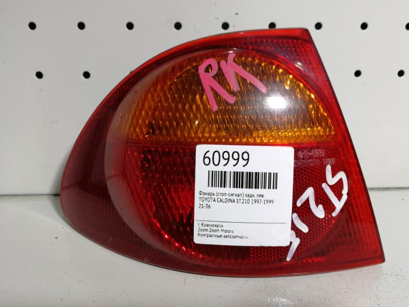 Фонарь (Стоп-сигнал), 1000 рублей, Красноярск