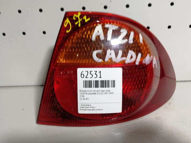 Фонарь (Стоп-сигнал), 1000 рублей, Красноярск