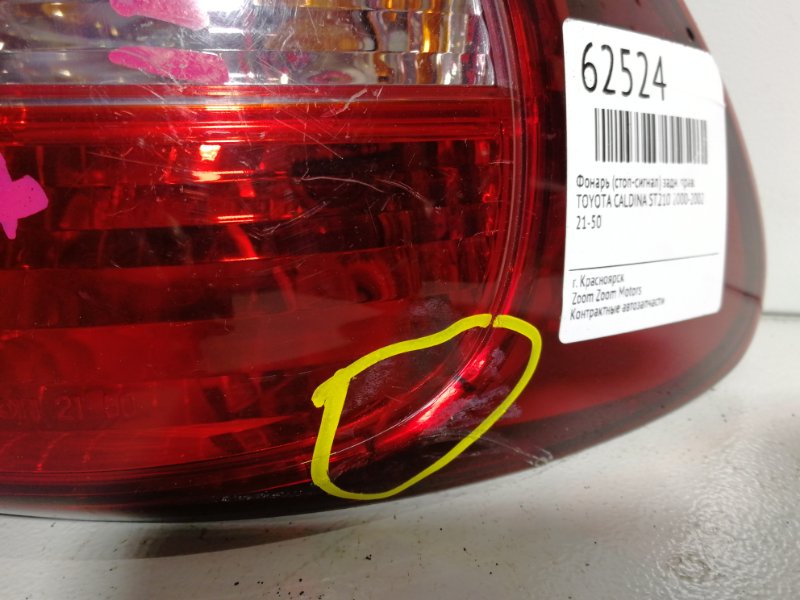 Фонарь (Стоп-сигнал), 500 рублей, Красноярск