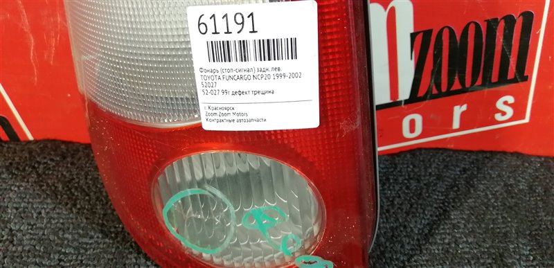 Фонарь (Стоп-сигнал), 500 рублей, Красноярск