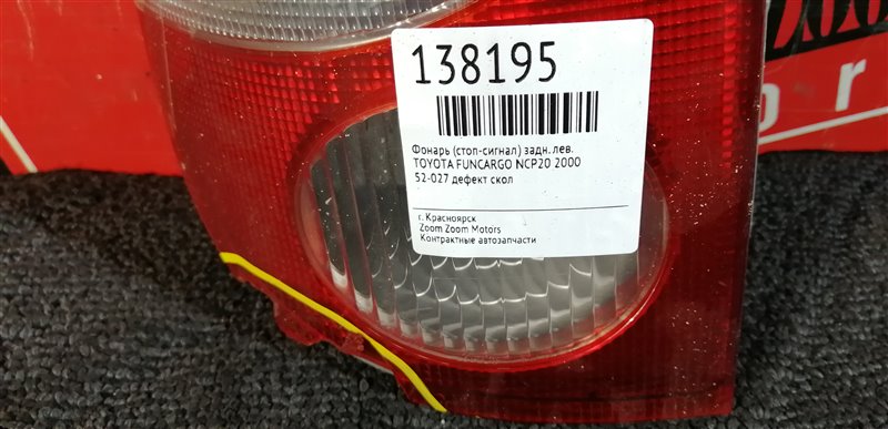 Фонарь (Стоп-сигнал), 500 рублей, Красноярск