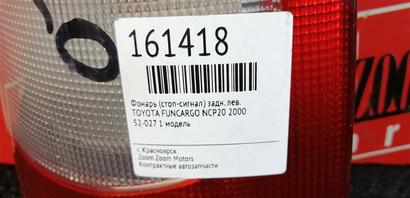 Фонарь (Стоп-сигнал), 1000 рублей, Красноярск