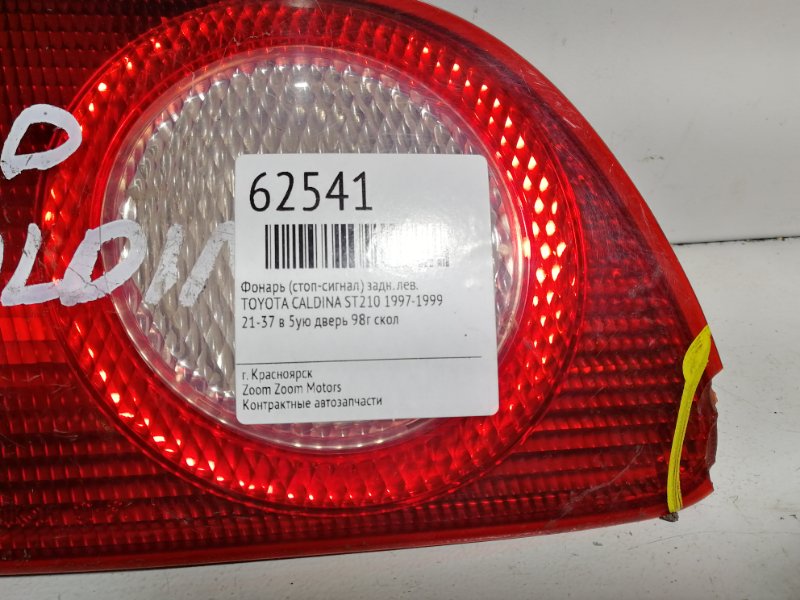 Фонарь (Стоп-сигнал), 500 рублей, Красноярск