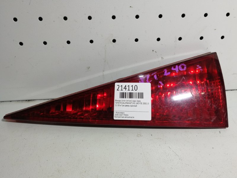 Фонарь (Стоп-сигнал), 500 рублей, Красноярск