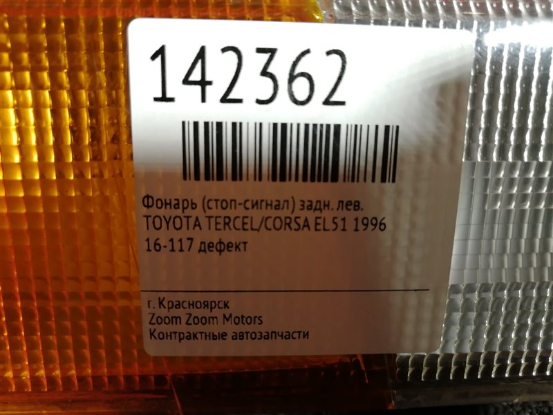 Фонарь (Стоп-сигнал), 500 рублей, Красноярск