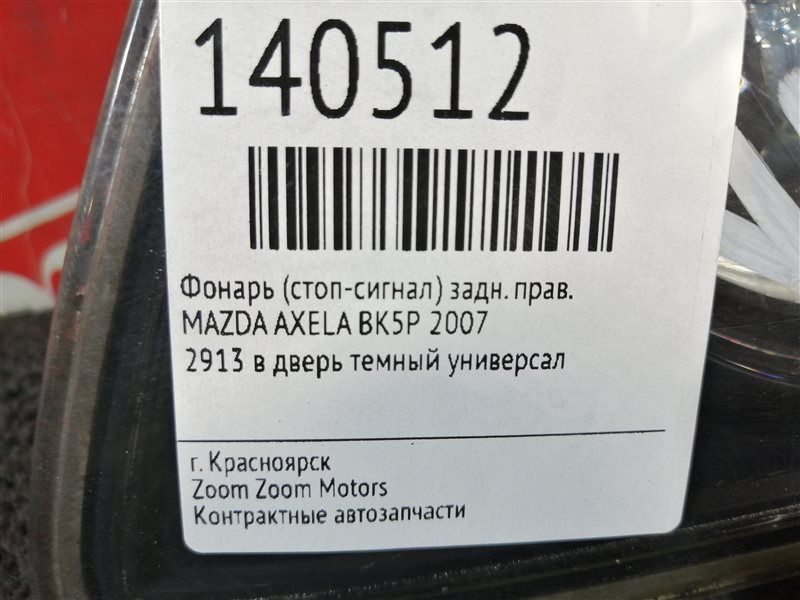 Фонарь (Стоп-сигнал), 800 рублей, Красноярск