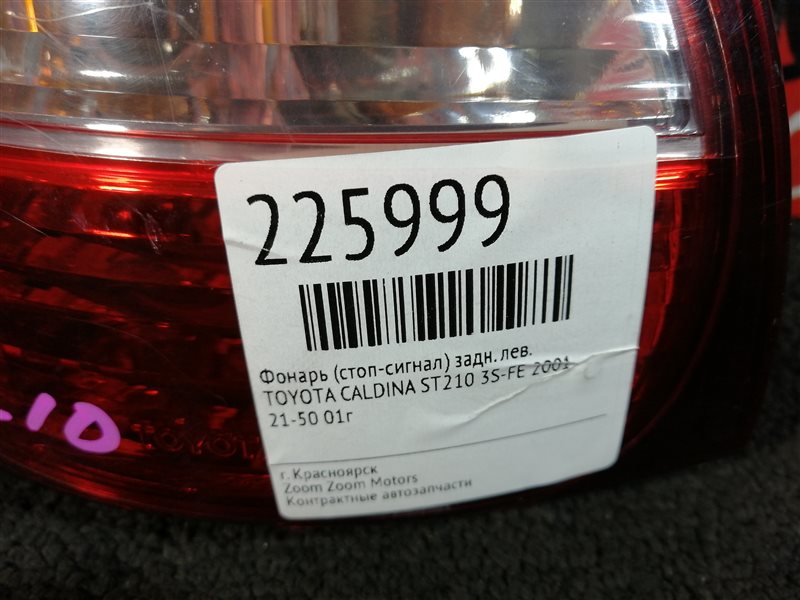 Фонарь (Стоп-сигнал), 1000 рублей, Красноярск