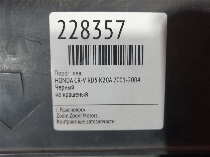 Порог, 1300 рублей, Красноярск