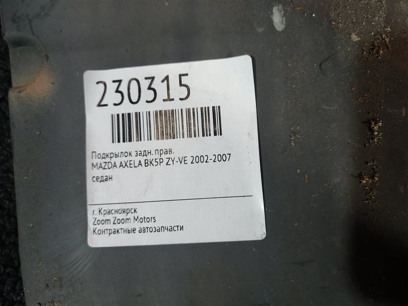 Подкрылок, 500 рублей, Красноярск