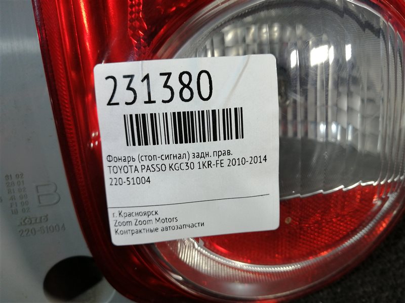 Фонарь (Стоп-сигнал), 1000 рублей, Красноярск