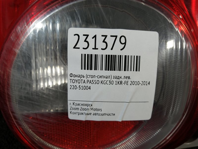 Фонарь (Стоп-сигнал), 1000 рублей, Красноярск