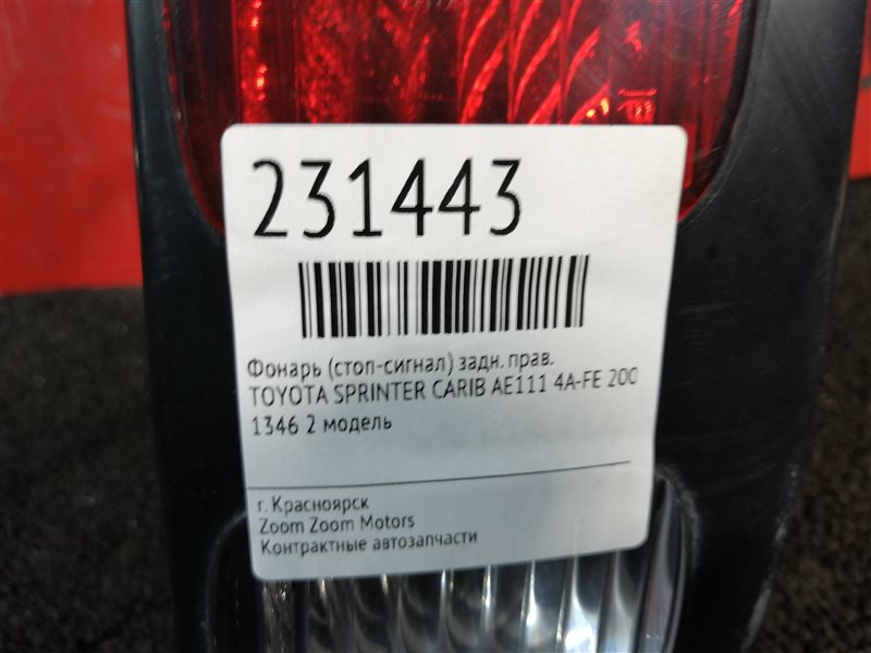 Фонарь (Стоп-сигнал), 1000 рублей, Красноярск