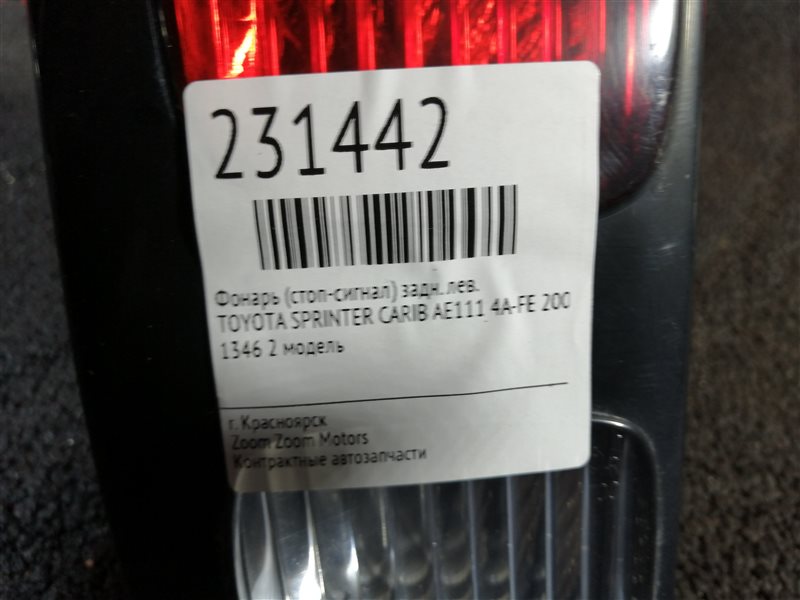 Фонарь (Стоп-сигнал), 1000 рублей, Красноярск