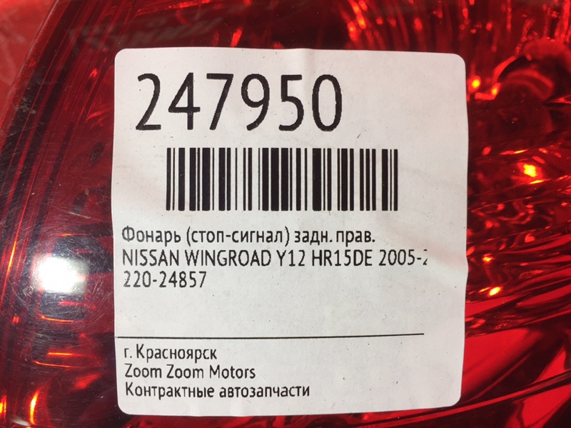 Фонарь (Стоп-сигнал), 1200 рублей, Красноярск