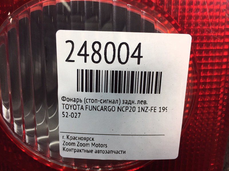 Фонарь (Стоп-сигнал), 1000 рублей, Красноярск