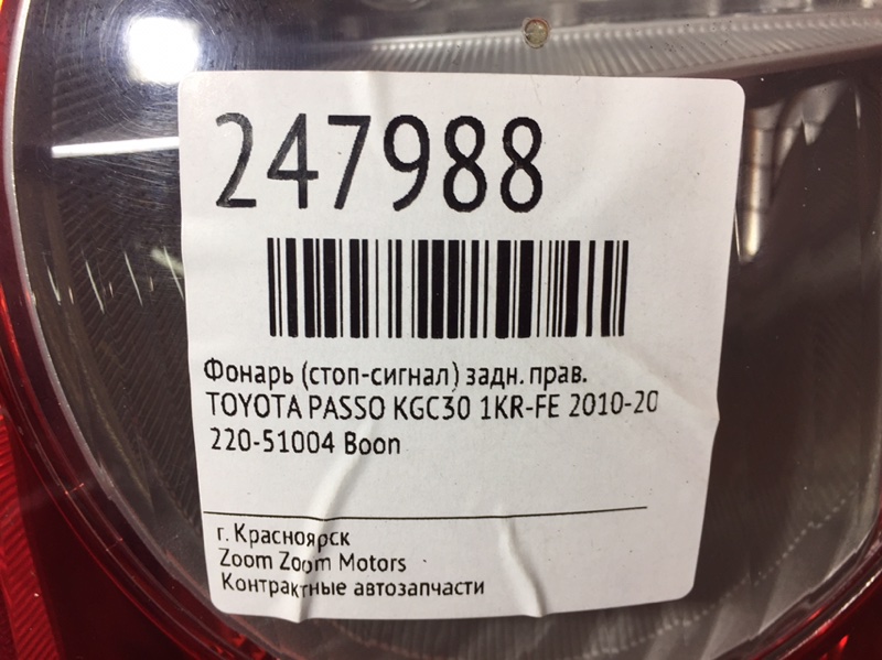 Фонарь (Стоп-сигнал), 1000 рублей, Красноярск