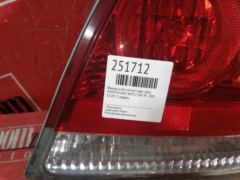 Фонарь (Стоп-сигнал), 1000 рублей, Красноярск