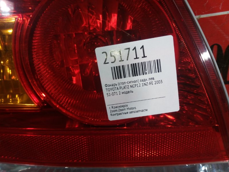 Фонарь (Стоп-сигнал), 1000 рублей, Красноярск