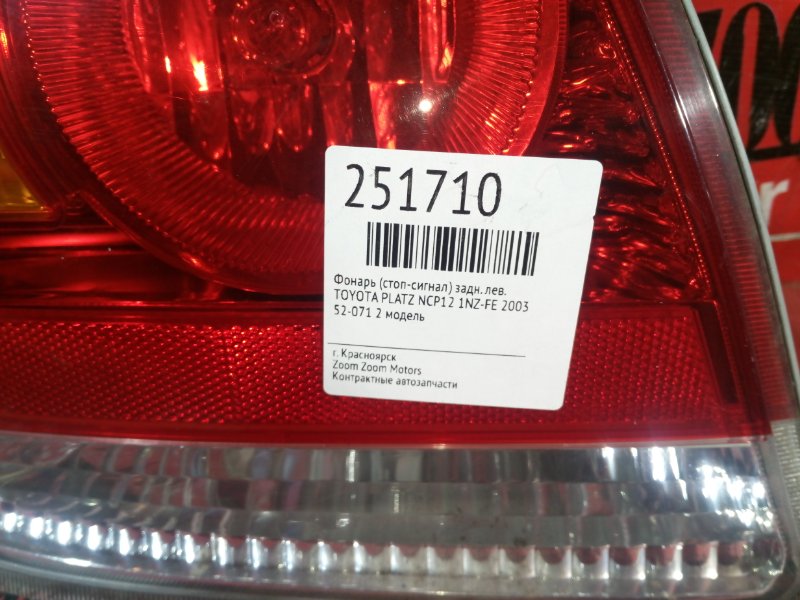 Фонарь (Стоп-сигнал), 1000 рублей, Красноярск