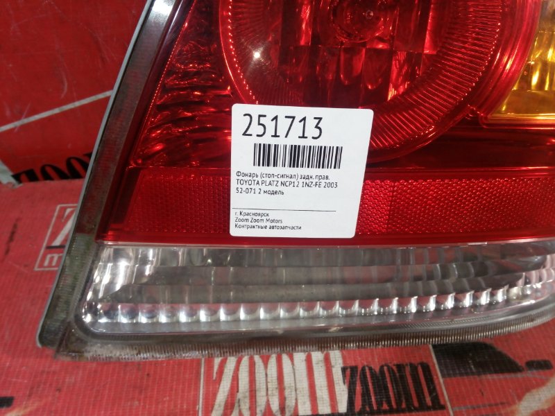 Фонарь (Стоп-сигнал), 1000 рублей, Красноярск