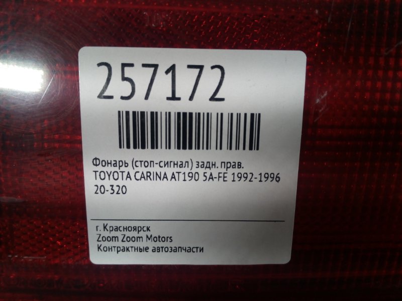 Фонарь (Стоп-сигнал), 600 рублей, Красноярск