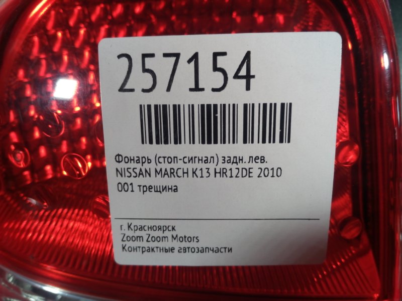 Фонарь (Стоп-сигнал), 500 рублей, Красноярск