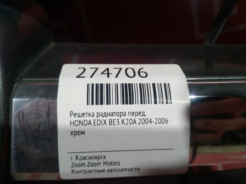 Решетка радиатора, 1000 рублей, Красноярск