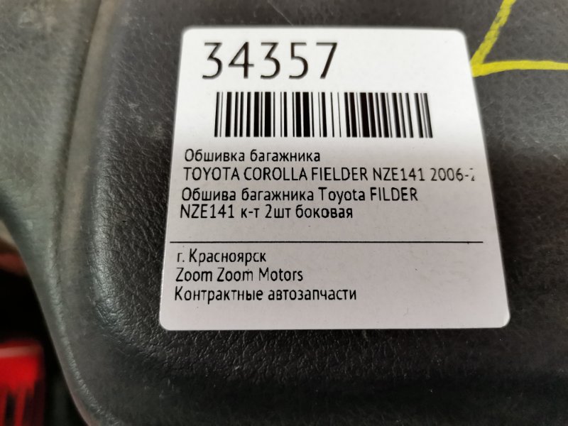 Обшивка багажника, 1800 рублей, Красноярск