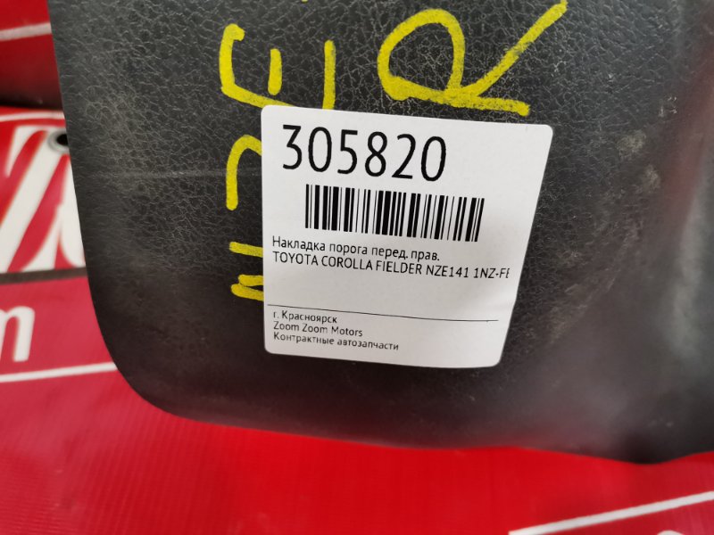 Накладка порога, 800 рублей, Красноярск