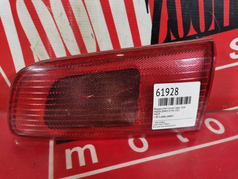 Фонарь (Стоп-сигнал), 500 рублей, Красноярск