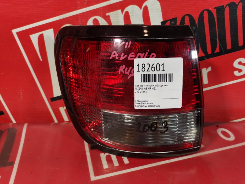 Фонарь (Стоп-сигнал), 1000 рублей, Красноярск