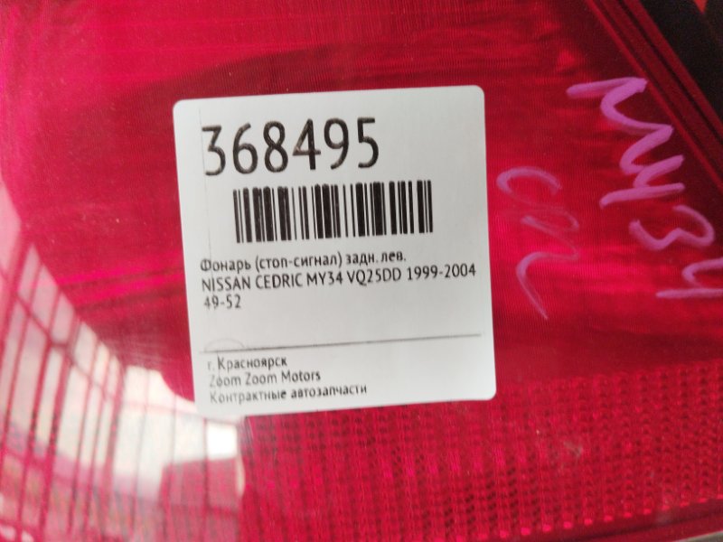 Фонарь (Стоп-сигнал), 1900 рублей, Красноярск