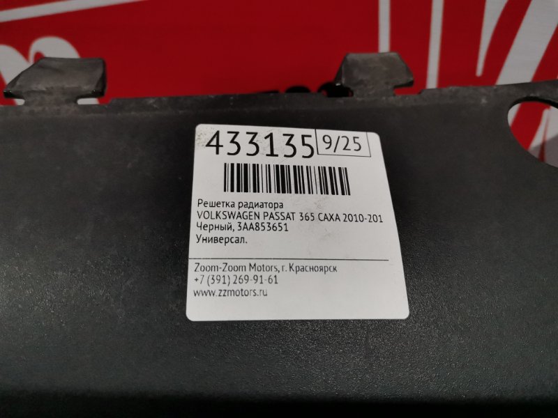 Решетка радиатора, 13600 рублей, Солонцы