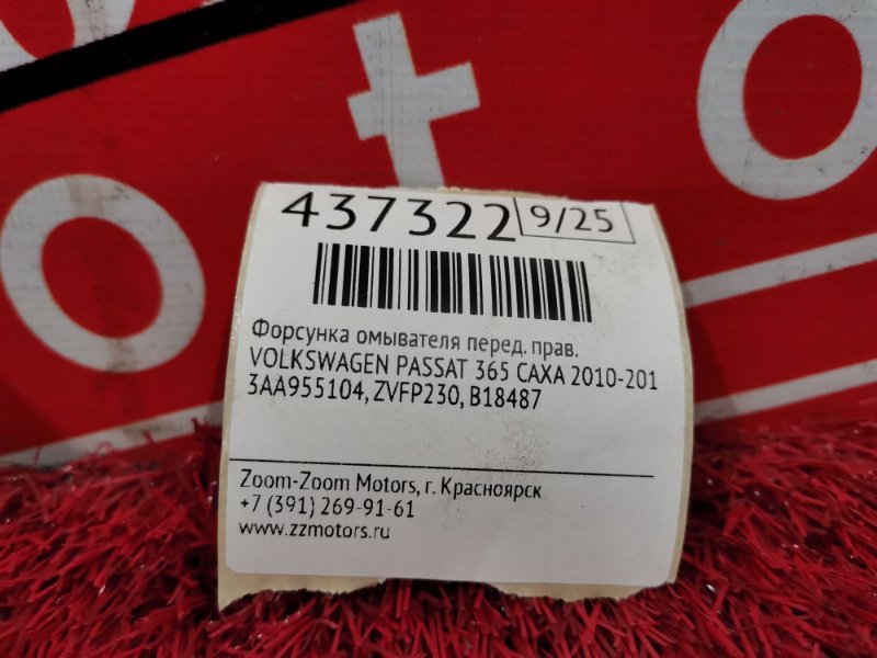 Форсунка омывателя, 2400 рублей, Солонцы