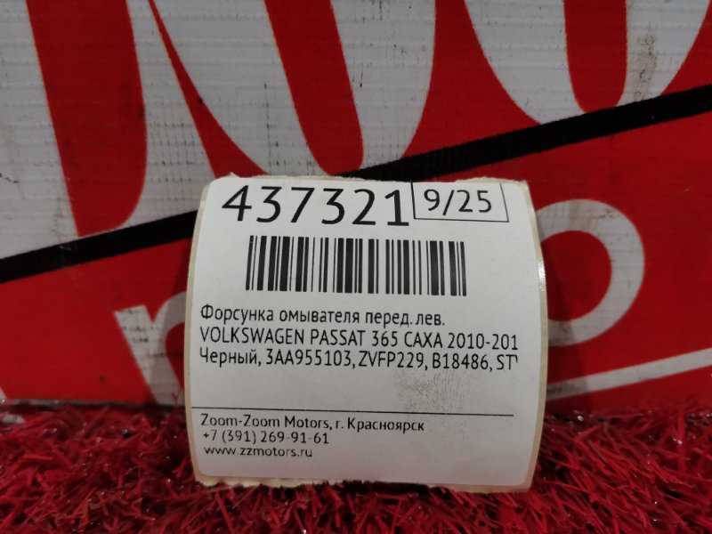 Форсунка омывателя, 2400 рублей, Солонцы